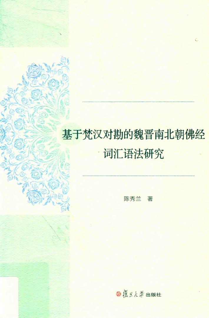基于梵汉对勘的魏晋南北朝佛经词汇语法研究 封面