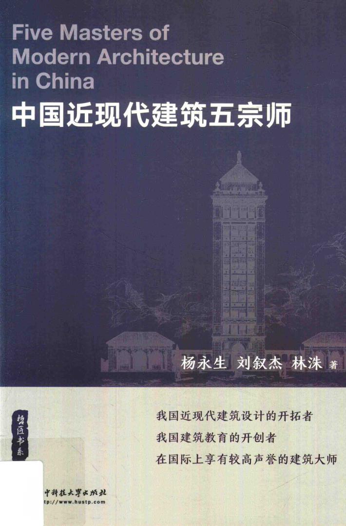 中国近现代建筑五宗师 封面
