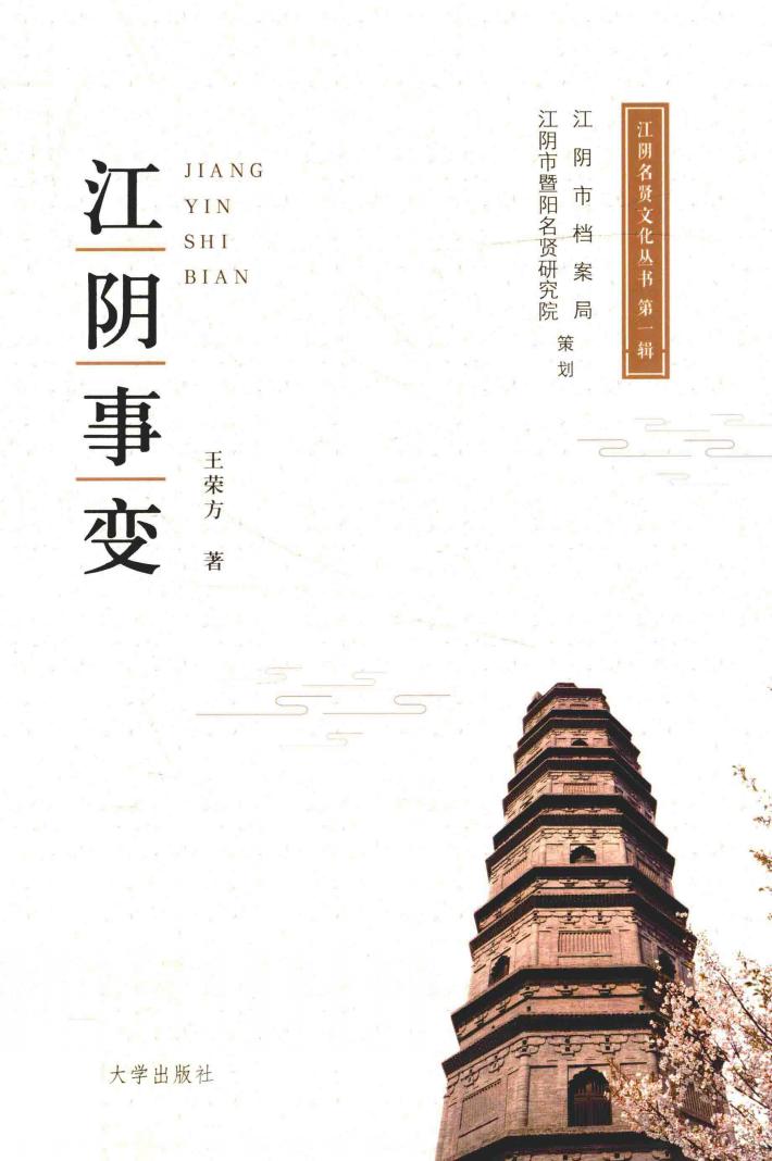 江阴名贤文化丛书  江阴事变 封面