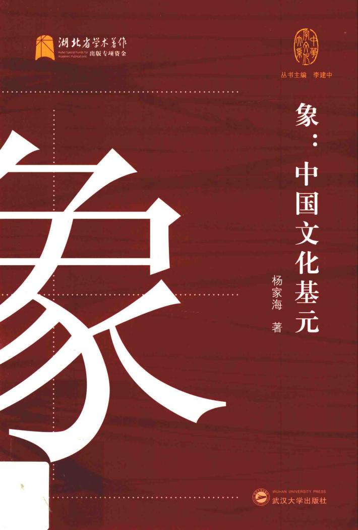 象  中国文化基元 封面