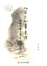 入蜀方知画意浓  中国绘画史上的蜀地山水研究 封面