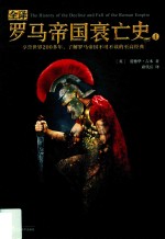 全译罗马帝国衰亡史  1 封面