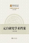 元白研究学术档案 封面