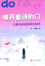 推开童诗的门  儿童诗阅读教学与创作 封面