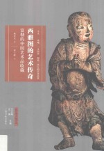 艺术与鉴藏  西雅图的艺术传奇  富勒的中国艺术品收藏 封面