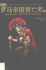 全译罗马帝国衰亡史  4 封面