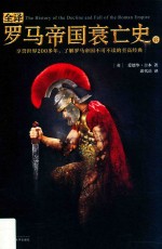 全译罗马帝国衰亡史  8 封面