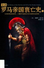 全译罗马帝国衰亡史  3 封面