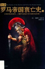 全译罗马帝国衰亡史  5 封面