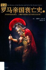 全译罗马帝国衰亡史  7 封面