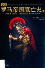 全译罗马帝国衰亡史  9 封面