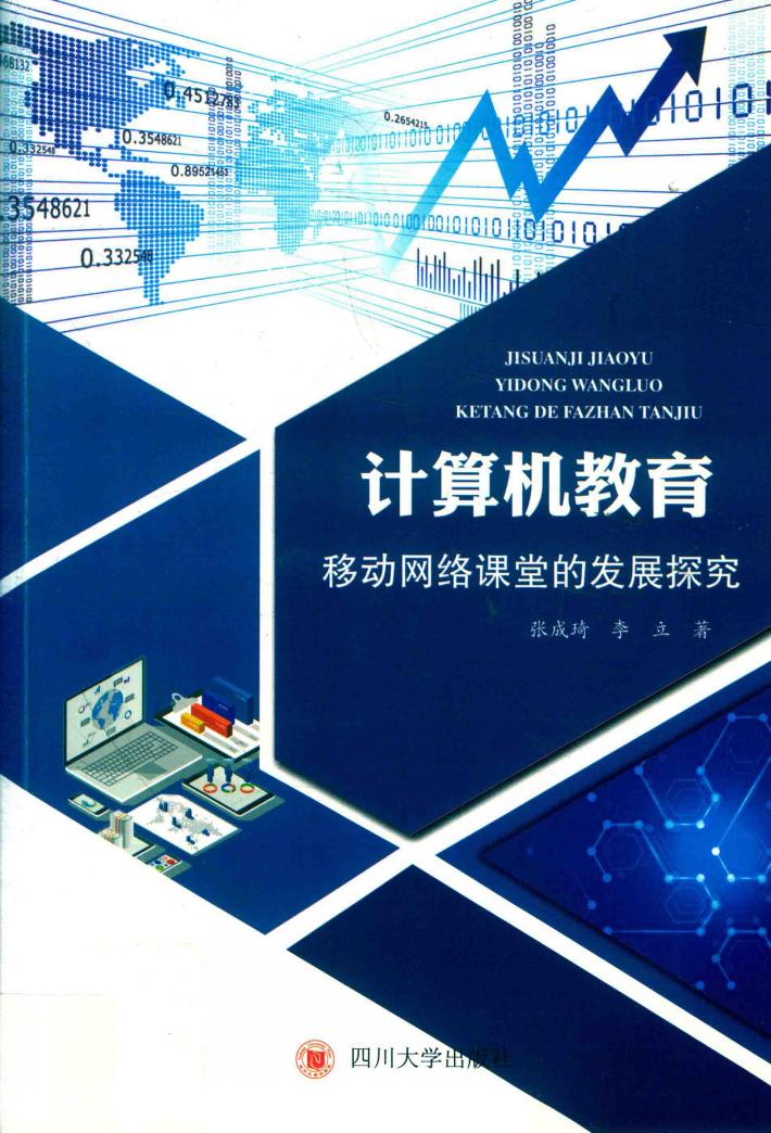 计算机教育移动网络课堂的发展探究 封面