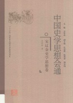 中国史学思想会通  宋辽金史学思想卷 封面