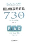 区块链实用解码730问  下  从1.0到3.0 封面