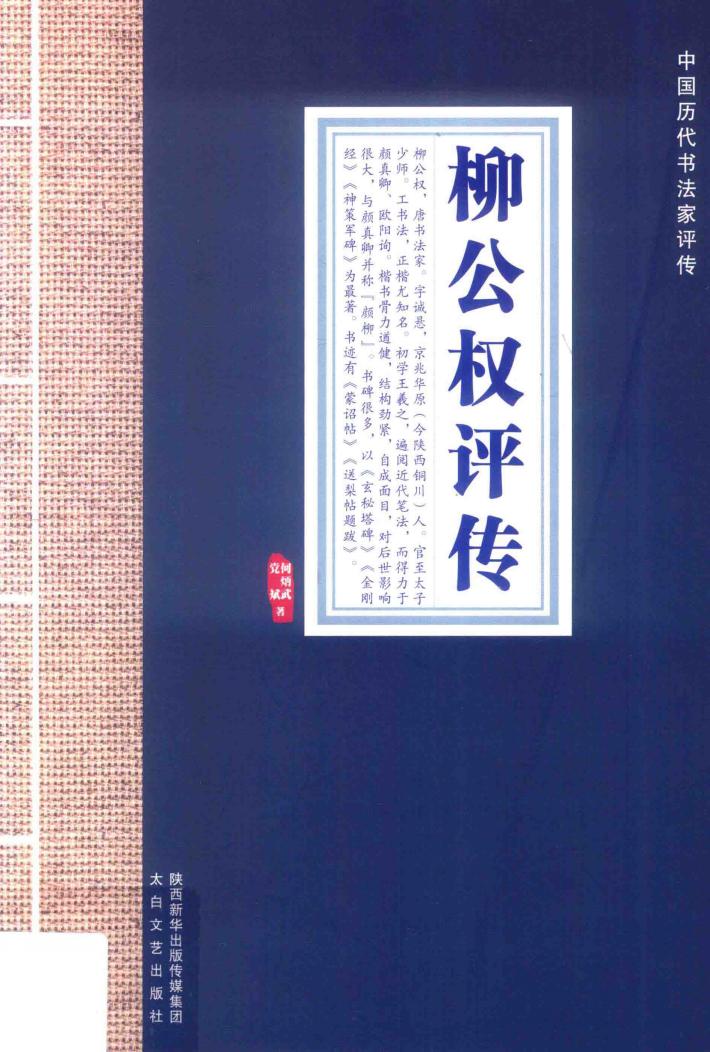 中国历代书法家评传  柳公权评传 封面