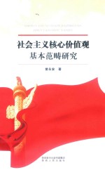 社会主义核心价值观基本范畴研究 封面