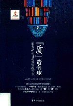 “质”造全球  消费品出口质量管控指南 封面