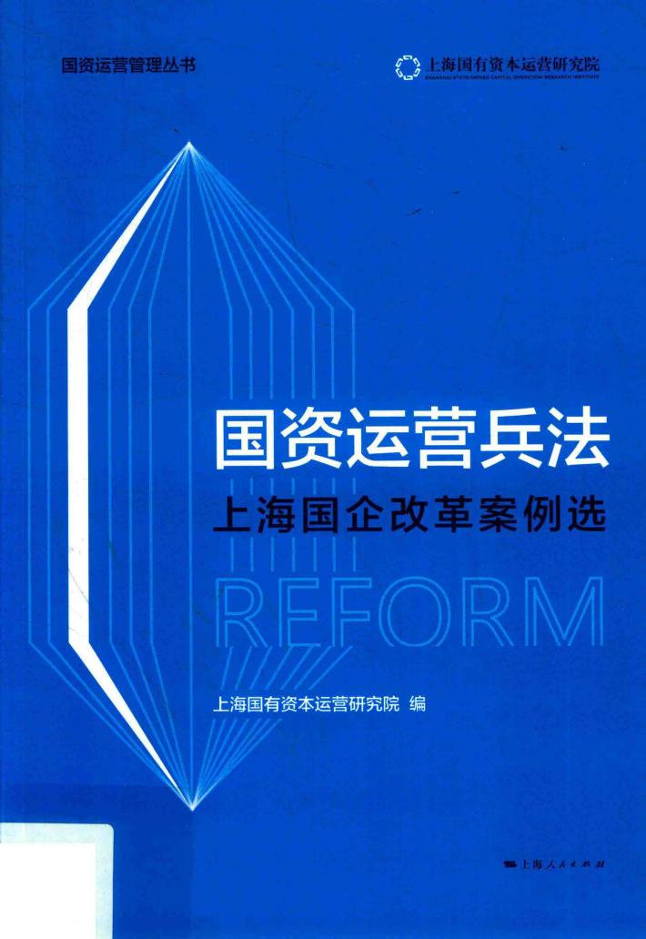 国资运营管理丛书  国资运营兵法 封面