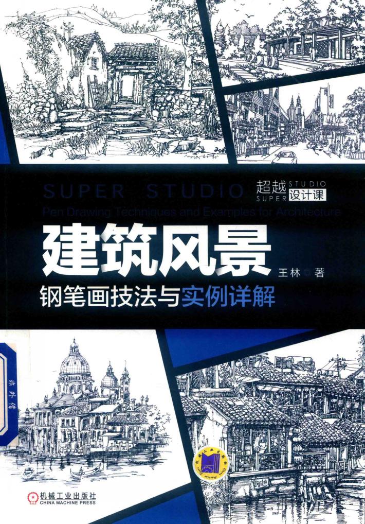 建筑风景钢笔画技法与实例详解 封面