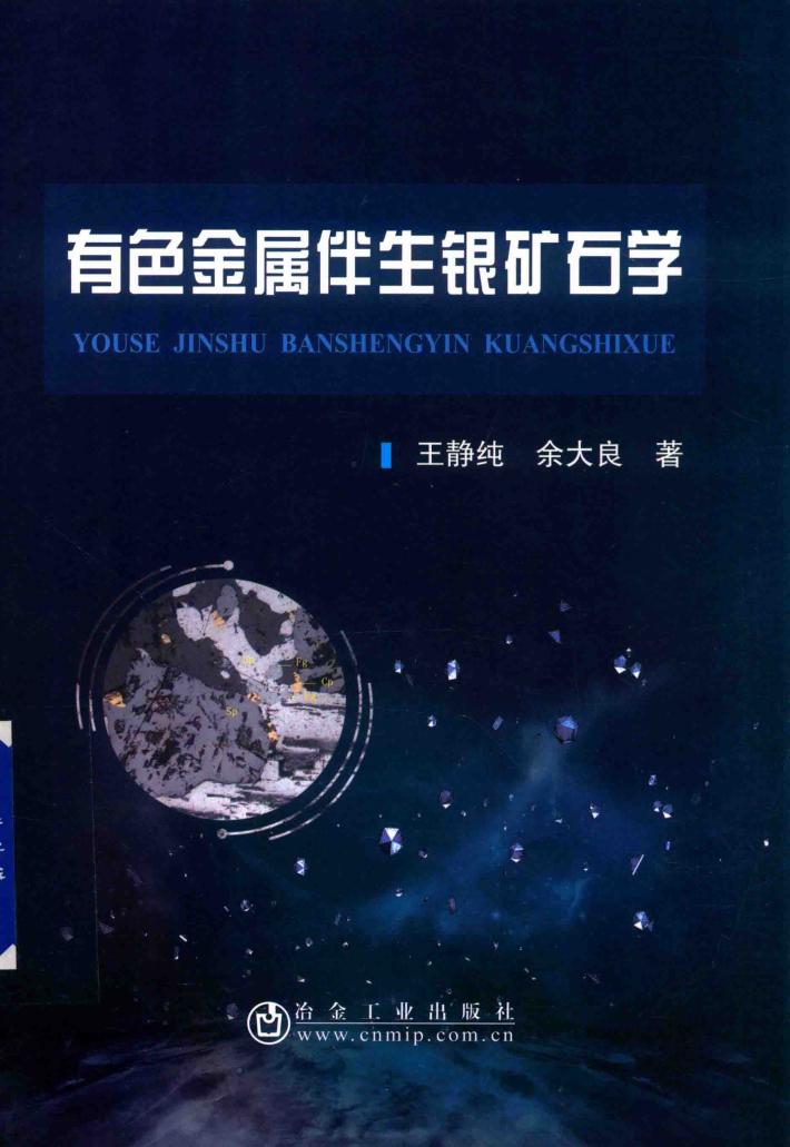 有色金属伴生银矿石学 封面