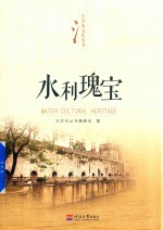 江苏水文化丛书  水利瑰宝 封面