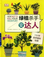 绿植杀手变达人  119种家养植物秘籍 封面