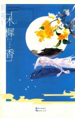 木樨香  下  结局篇 封面