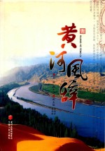 黄河风辞 封面