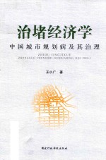 治堵经济学  中国城市规划病及其治理 封面
