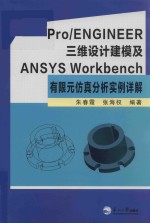 PRO/ENGINEER三维设计建模及ANSYS WORKBENCH有限元仿真分析实例详解 封面