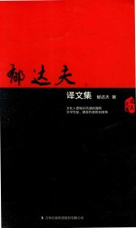 昨日芳菲  郁达夫译文集  上 封面