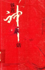 铁西神话 封面