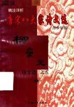 精注详析唐宋八大家  柳宗元诗文选  5  青少年版 封面