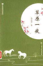全民微阅读系列  草原一夜 封面