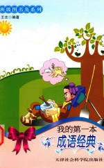 我的第一本成语经典 封面