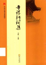 辛稼轩词集 封面