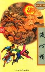 渡心指  中 封面