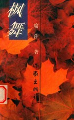 枫舞 封面