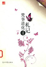 梵事进化札记  下 封面