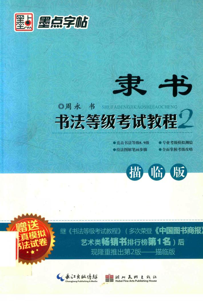 书法等级考试教程  描临版  隶书 封面
