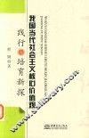 我国当代社会主义核心价值观践行与培育新探 封面