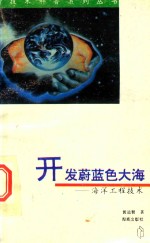 开发蔚蓝色的大海 封面