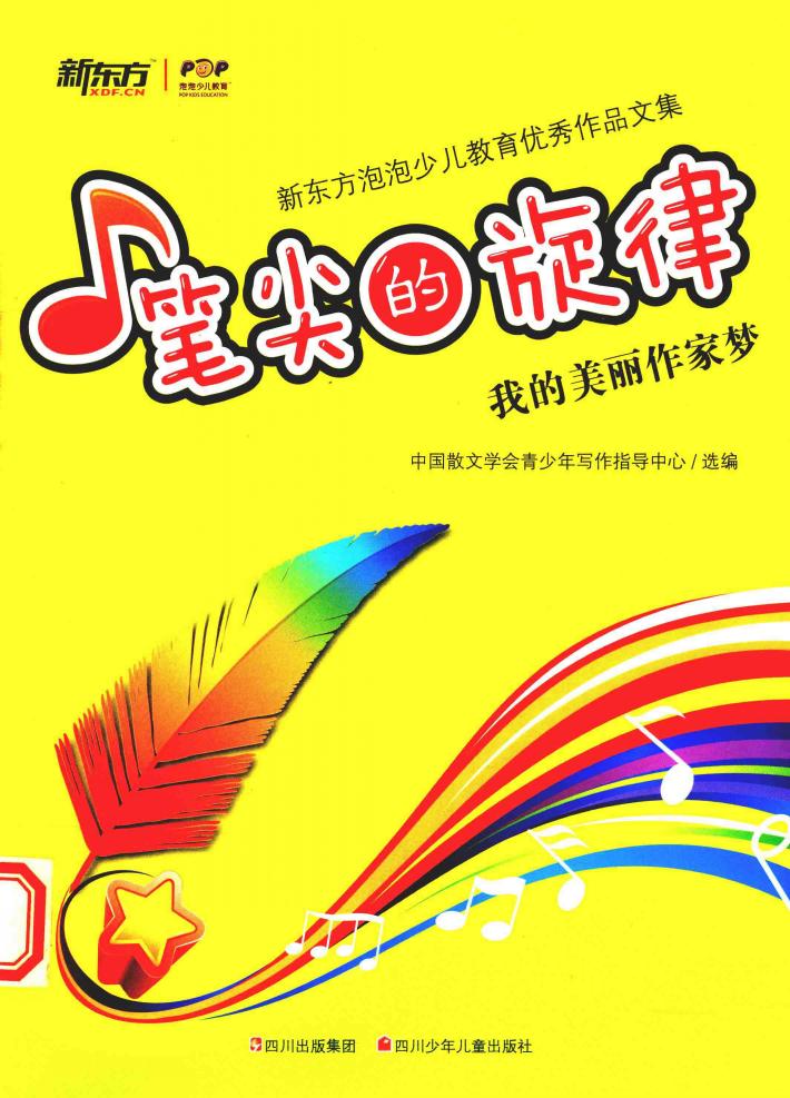 笔尖的旋律  我的美丽作家梦 封面