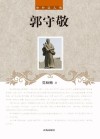 中外巨人传  郭守敬 封面