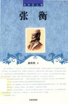 中外巨人传  张衡 封面