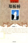 郑板桥 封面
