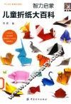 智力启蒙儿童折纸大百科 封面