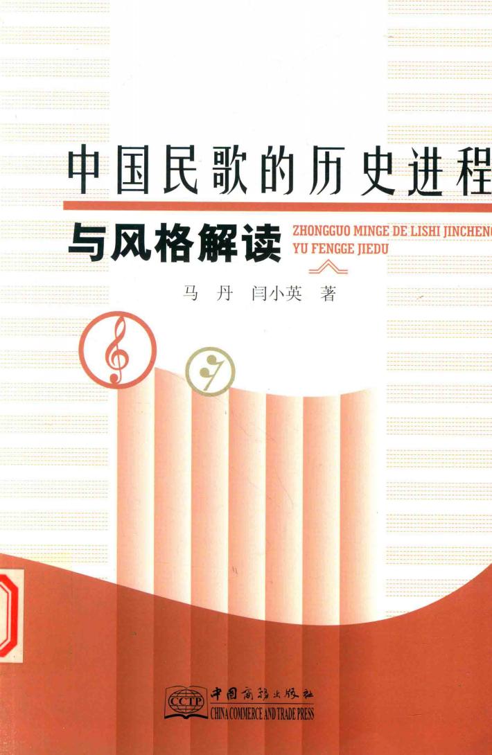 中国民歌的历史进程与风格解读 封面
