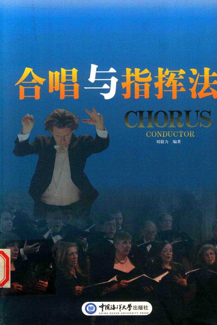 合唱与指挥法 封面