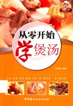 从零开始学煲汤 封面